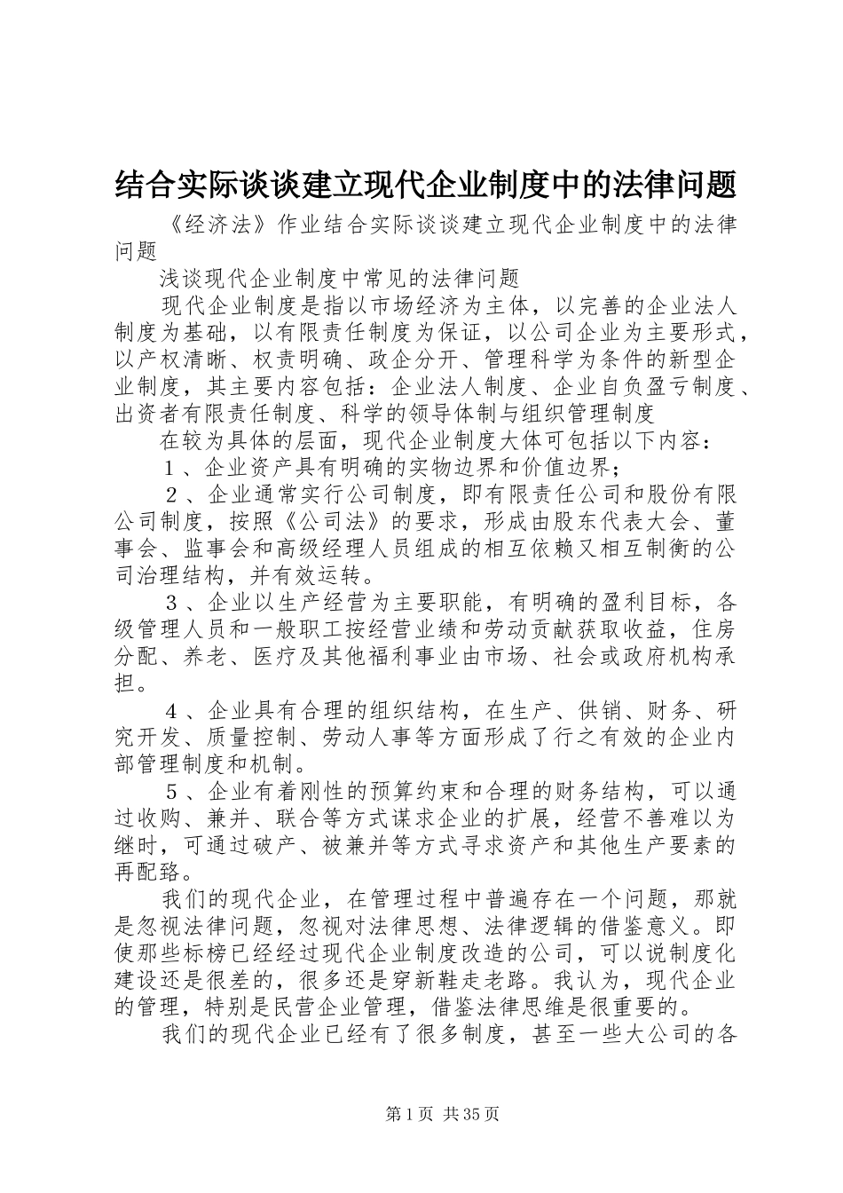 结合实际谈谈建立现代企业制度中的法律问题_第1页