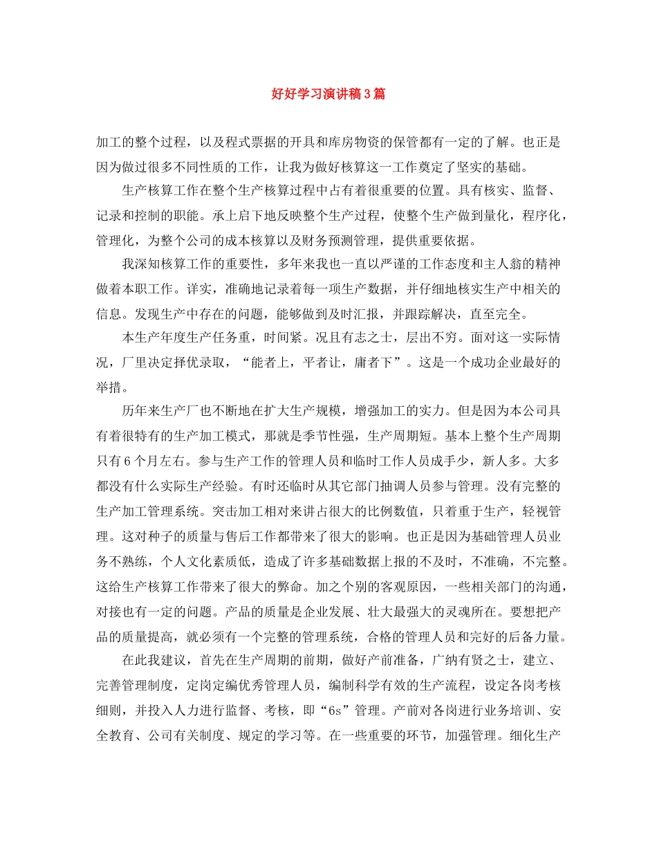 好好学习演讲稿3篇 _第1页