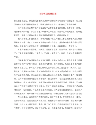 好好学习演讲稿3篇 
