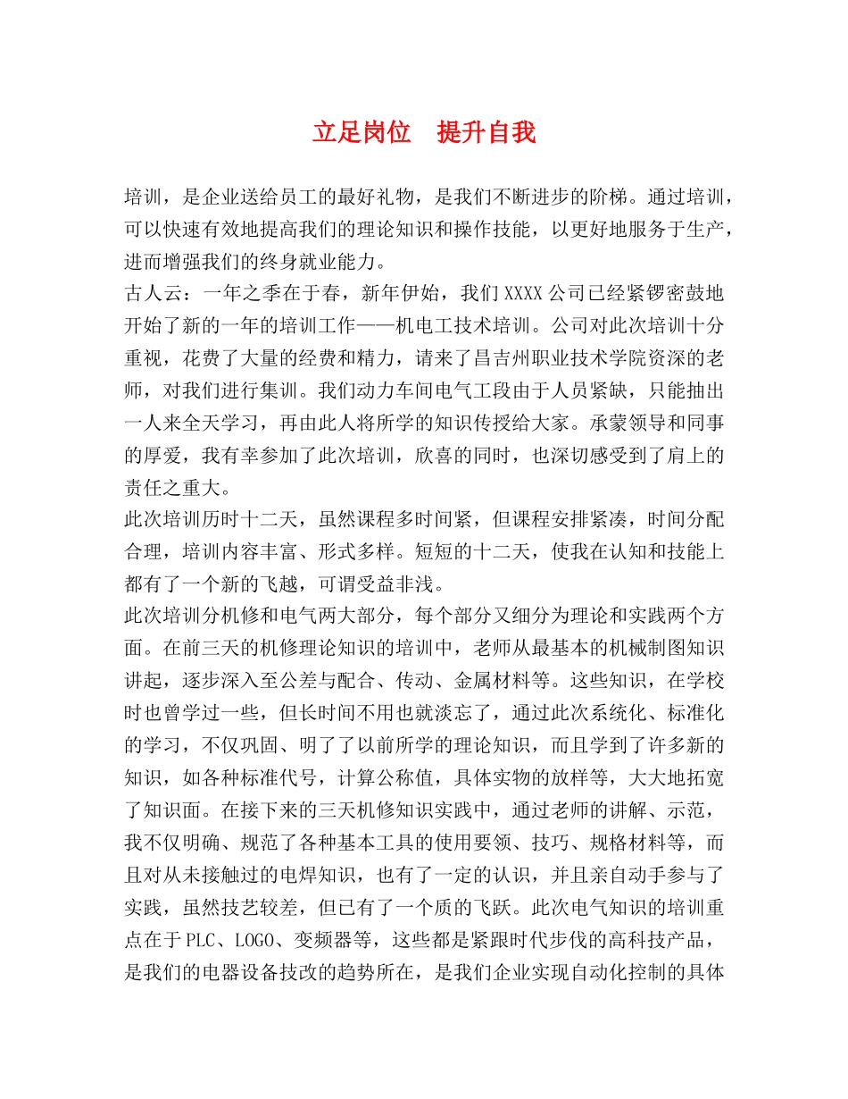 立足岗位  提升自我 _第1页