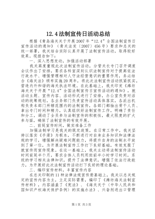 12.4法制宣传日活动总结
