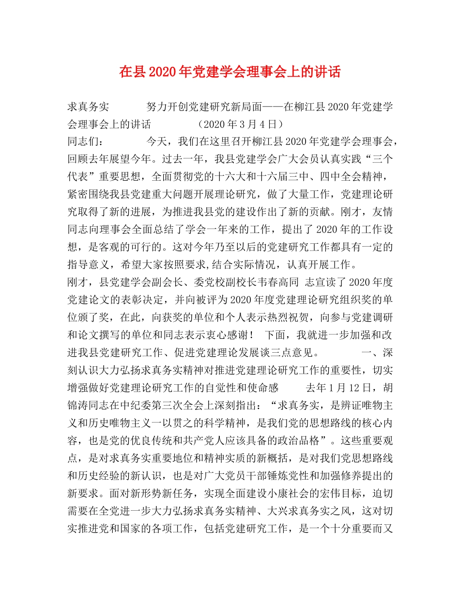 在县2024年党建学会理事会上的讲话 _第1页