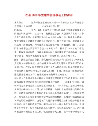 在县2024年党建学会理事会上的讲话 