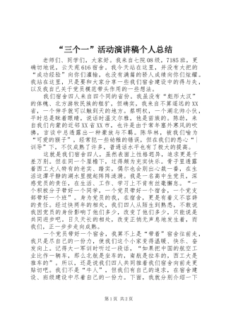 “三个一”活动演讲稿个人总结 (3)
