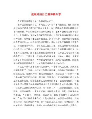 做最好的自己演讲稿分享 
