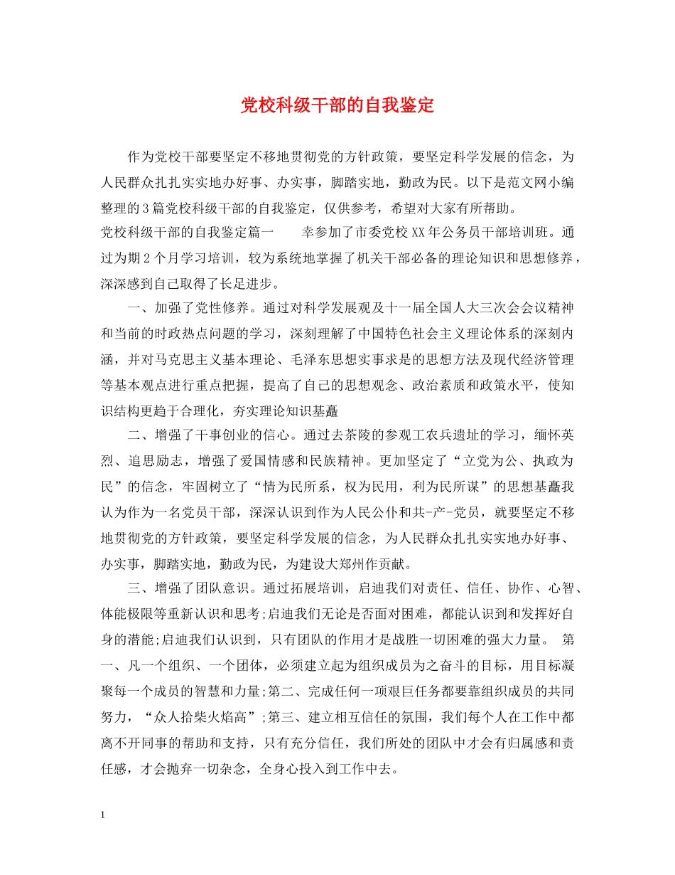 党校科级干部的自我鉴定 _第1页