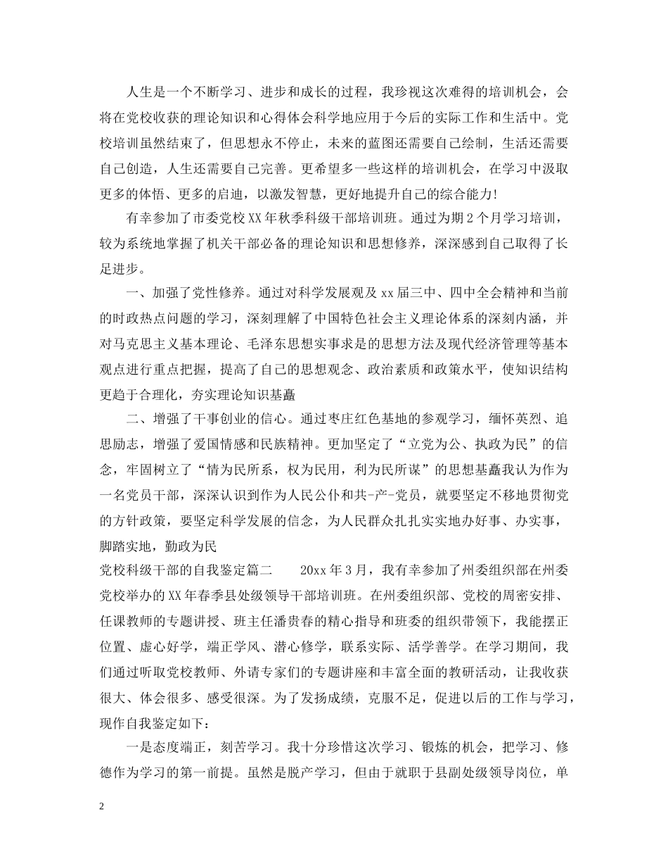 党校科级干部的自我鉴定 _第2页