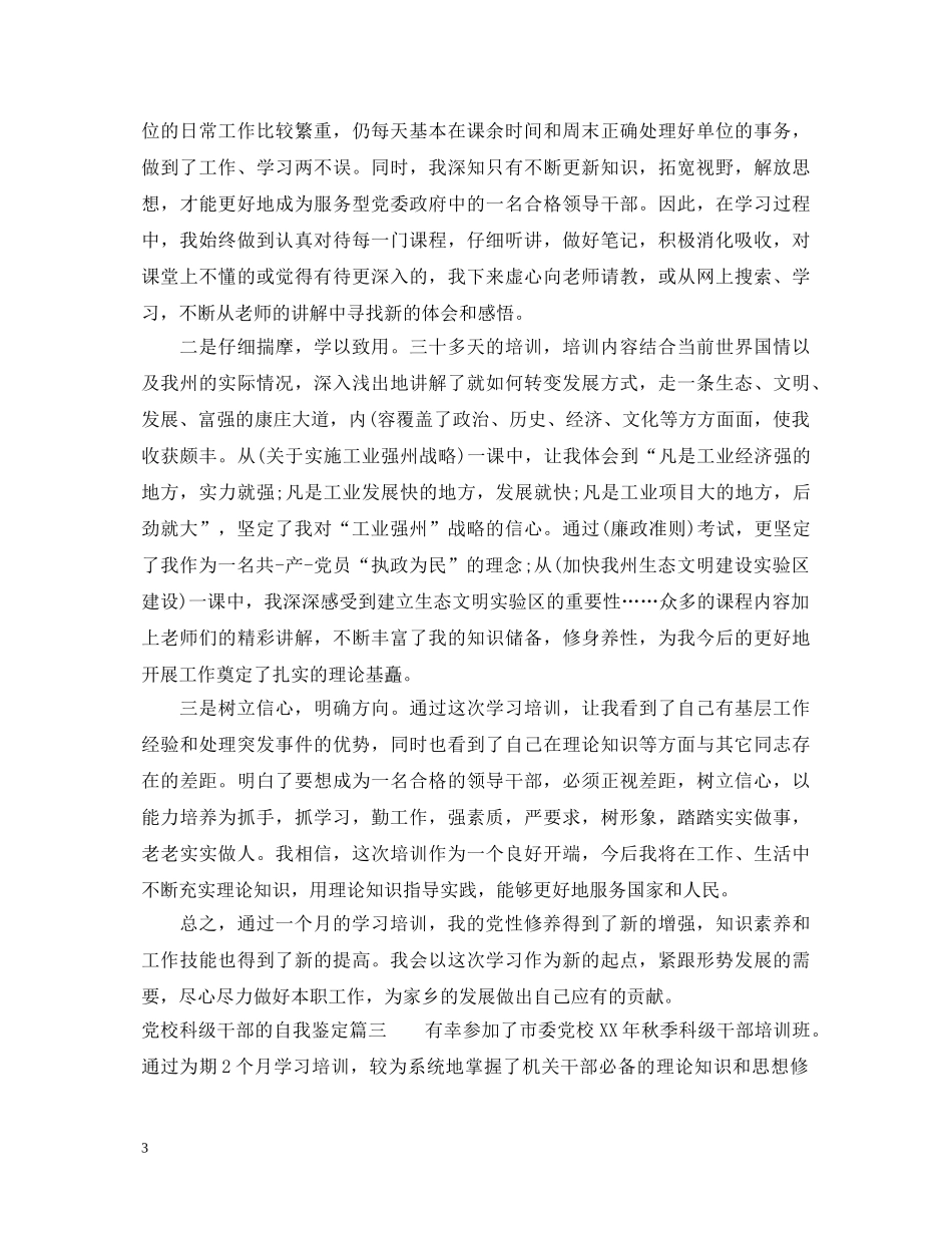 党校科级干部的自我鉴定 _第3页