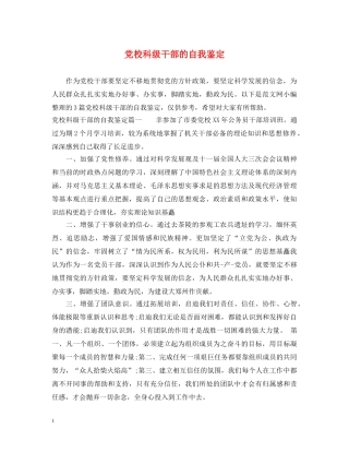 党校科级干部的自我鉴定 