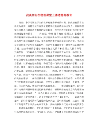 浅谈如何在物理课堂上渗透德育教育 