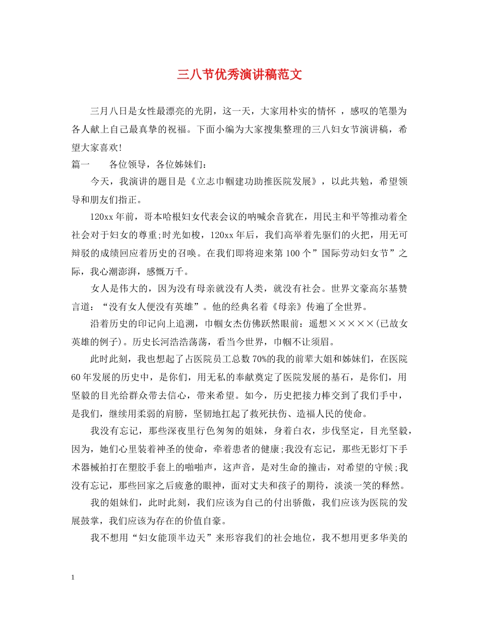 三八节优秀演讲稿范文 _第1页