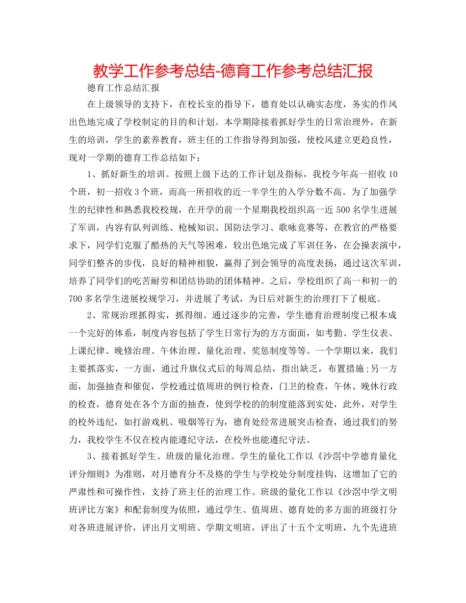 教学工作参考总结-德育工作参考总结汇报 _第1页