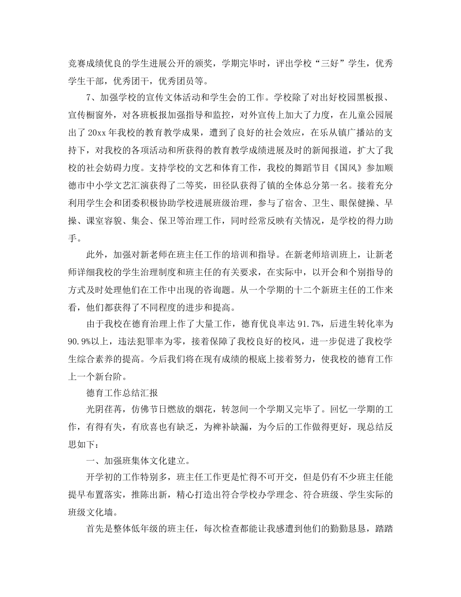 教学工作参考总结-德育工作参考总结汇报 _第3页