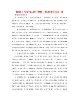 教学工作参考总结-德育工作参考总结汇报 