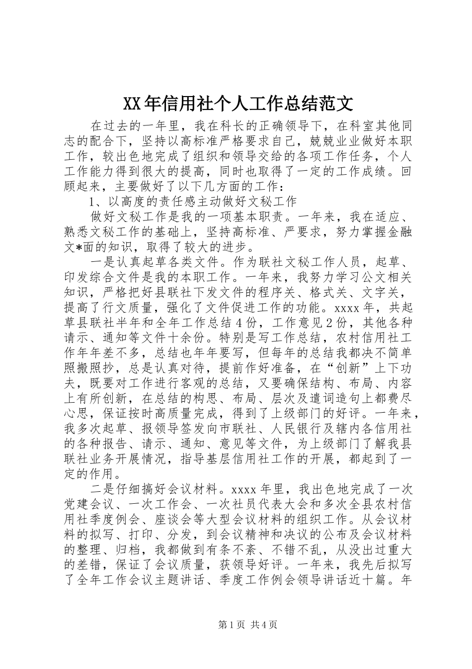 XX年信用社个人工作总结范文_第1页