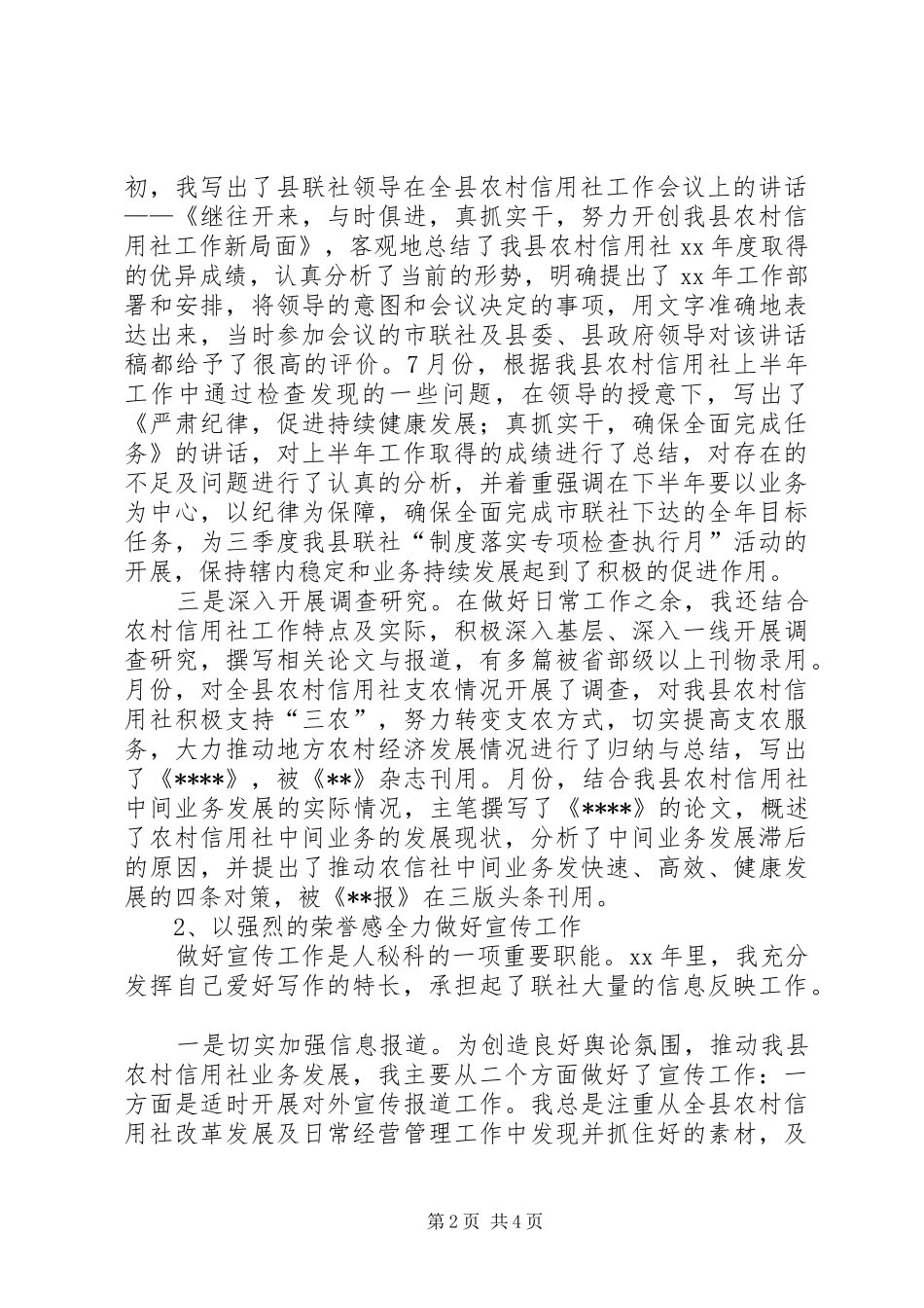 XX年信用社个人工作总结范文_第2页