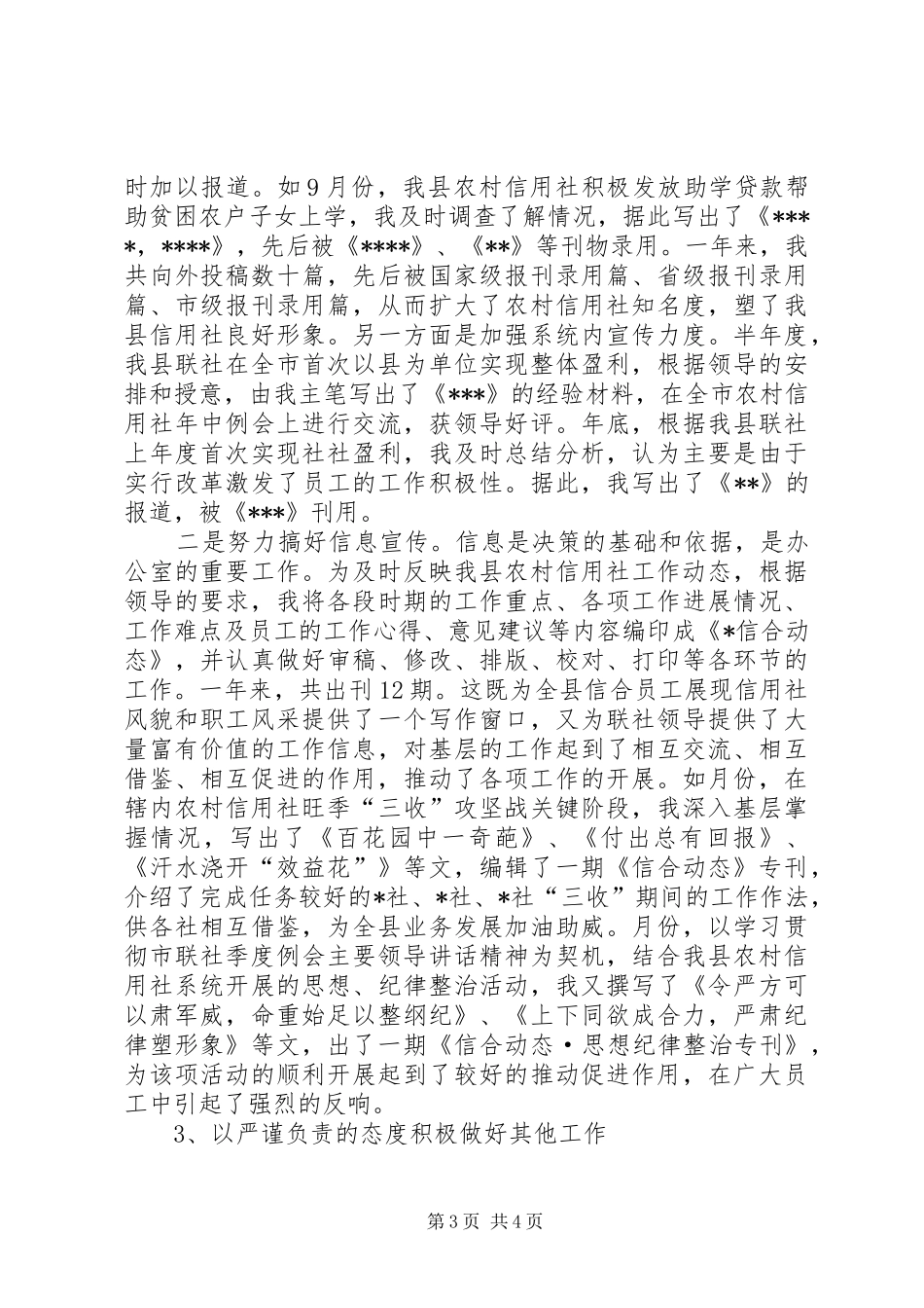 XX年信用社个人工作总结范文_第3页