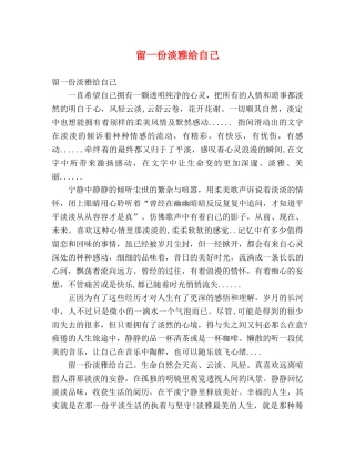留一份淡雅给自己 
