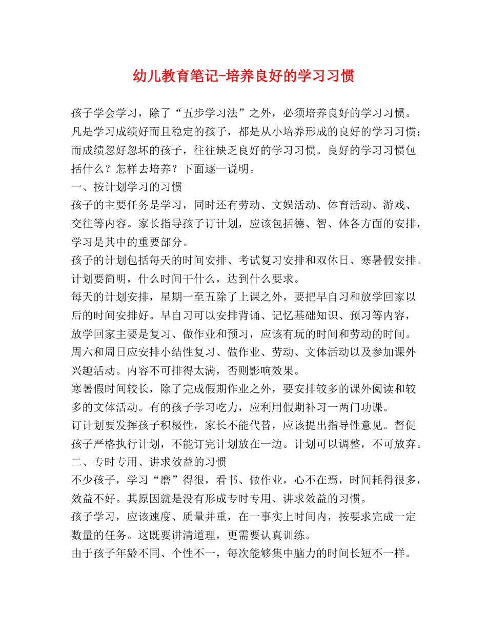 幼儿教育笔记-培养良好的学习习惯 _第1页