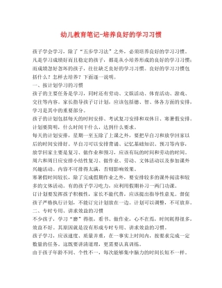 幼儿教育笔记-培养良好的学习习惯 
