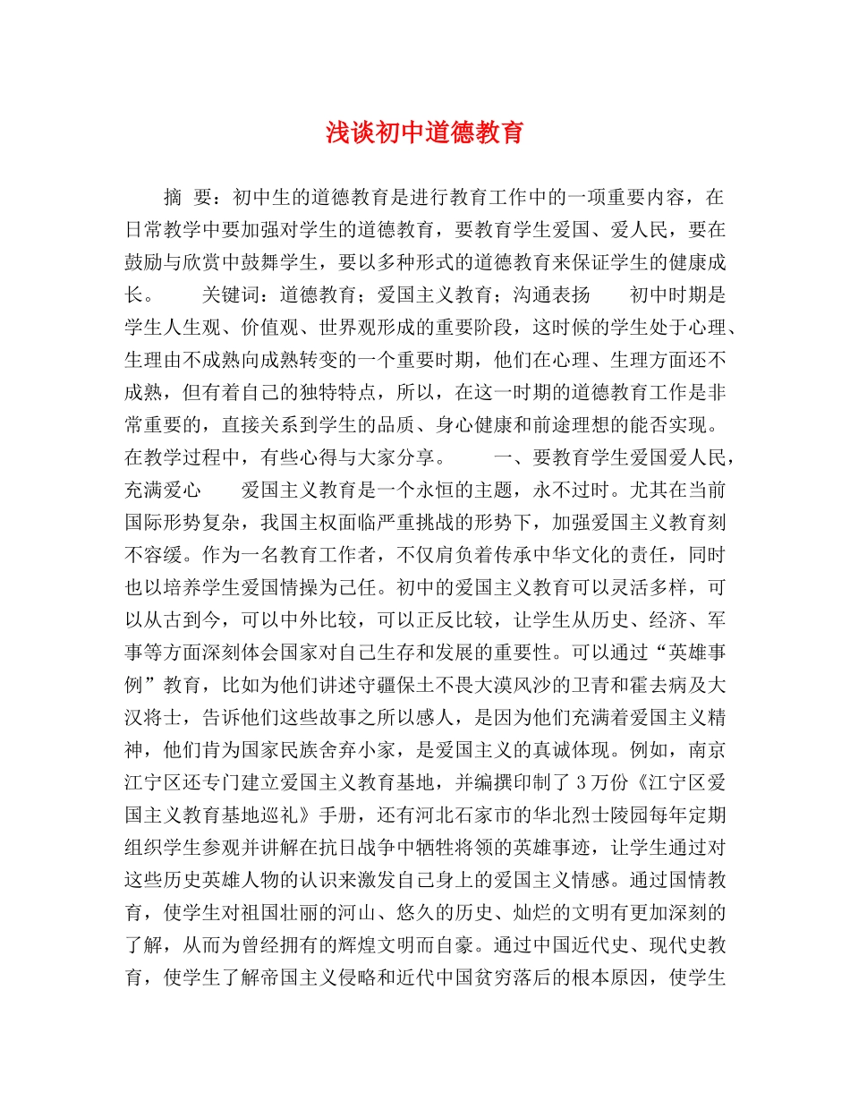 浅谈初中道德教育 _第1页