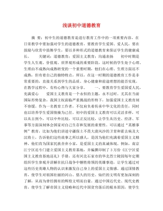 浅谈初中道德教育 