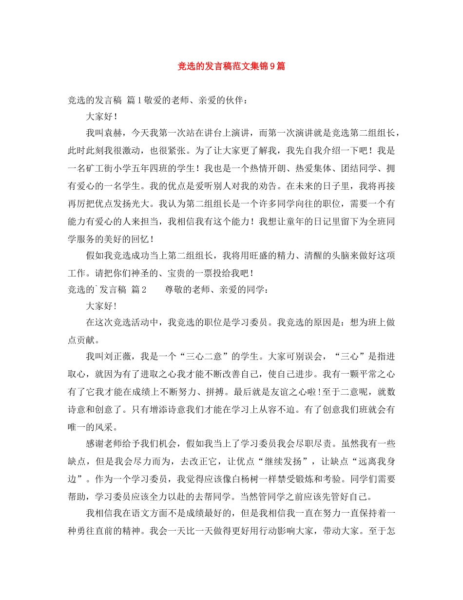 竞选的发言稿范文集锦9篇 _第1页