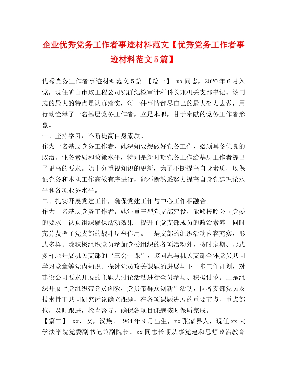 企业优秀党务工作者事迹材料范文【优秀党务工作者事迹材料范文5篇】 _第1页
