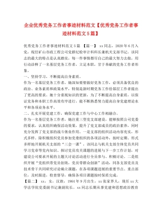 企业优秀党务工作者事迹材料范文【优秀党务工作者事迹材料范文5篇】 