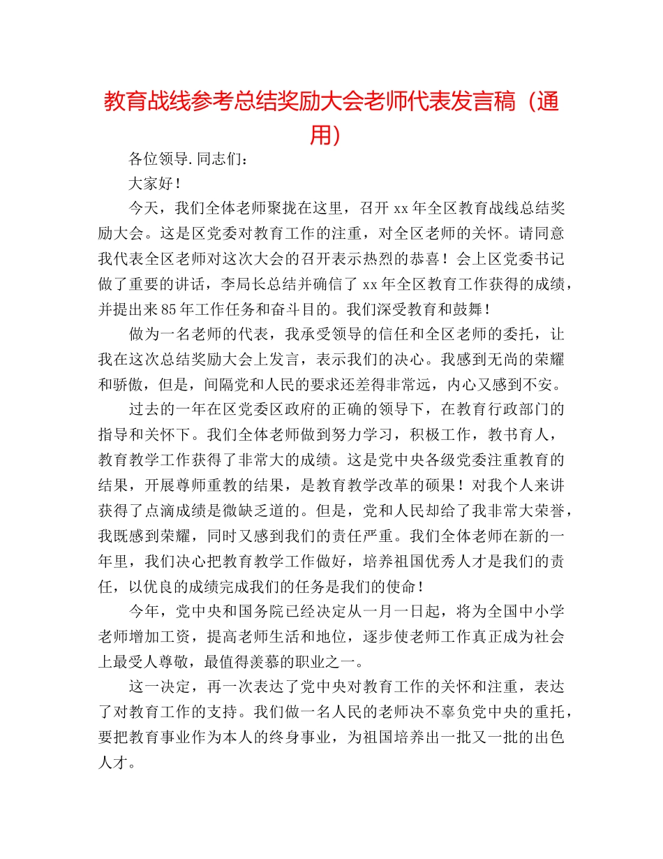 教育战线参考总结奖励大会教师代表发言稿（通用） _第1页