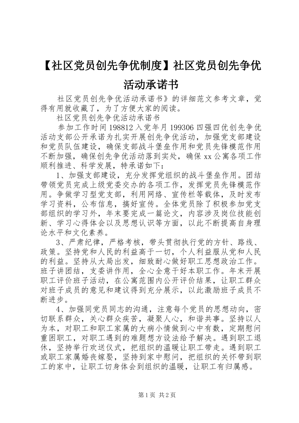 【社区党员创先争优制度】社区党员创先争优活动承诺书_第1页