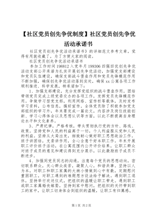 【社区党员创先争优制度】社区党员创先争优活动承诺书
