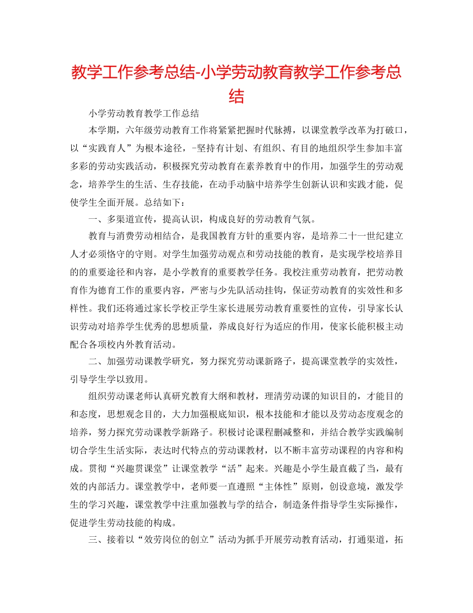 教学工作参考总结-小学劳动教育教学工作参考总结 _第1页
