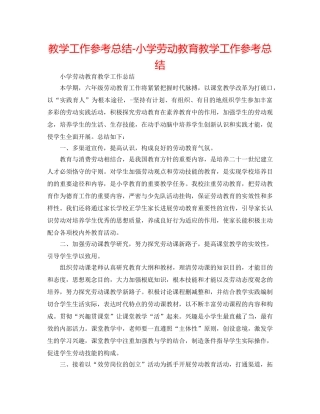 教学工作参考总结-小学劳动教育教学工作参考总结 