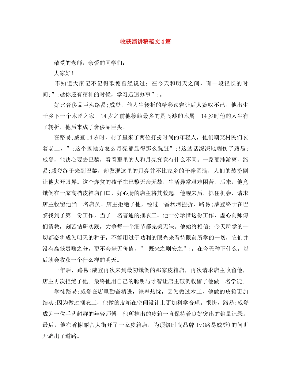 收获演讲稿范文4篇 _第1页