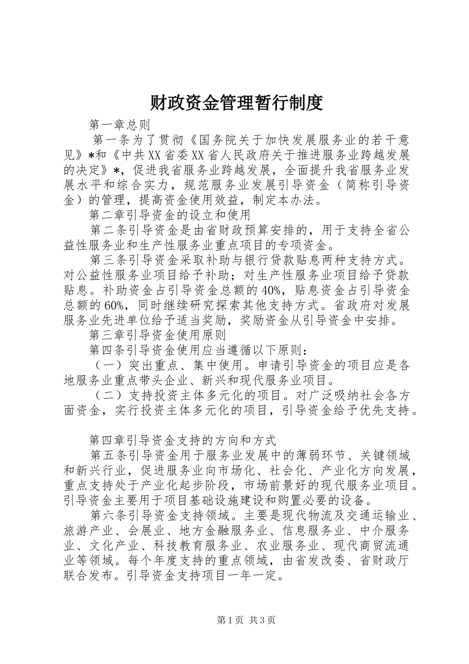 财政资金管理暂行制度_第1页