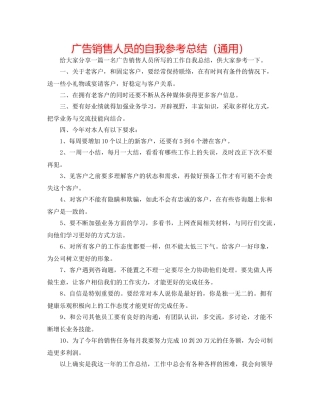 广告销售人员的自我参考总结（通用） 