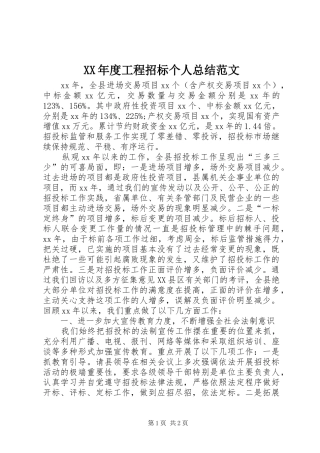 XX年度工程招标个人总结范文