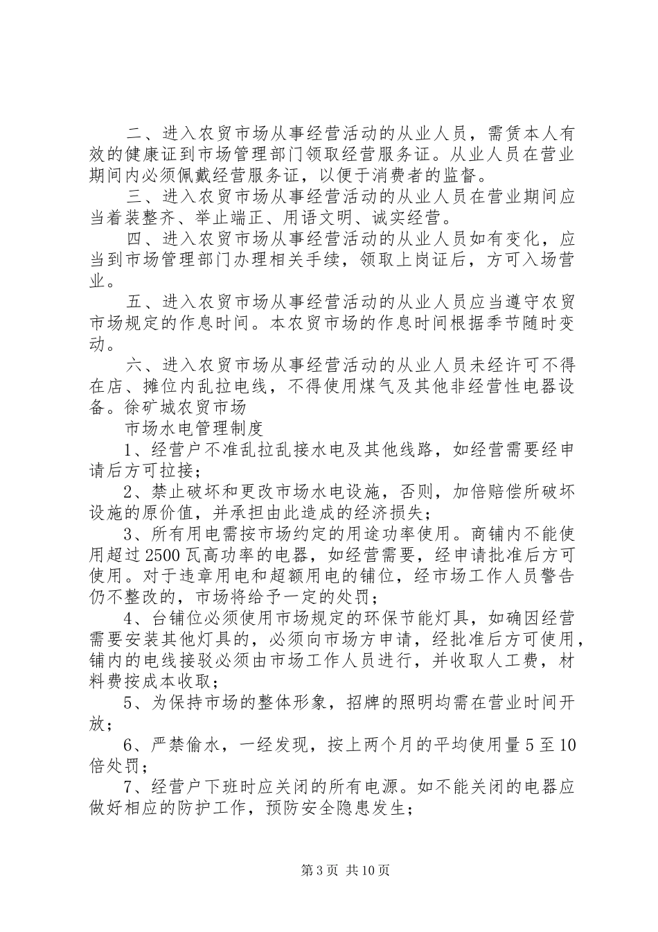 20XX年公厕管理制度_第3页