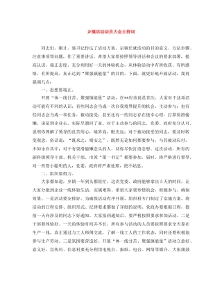 乡镇活动动员大会主持词 