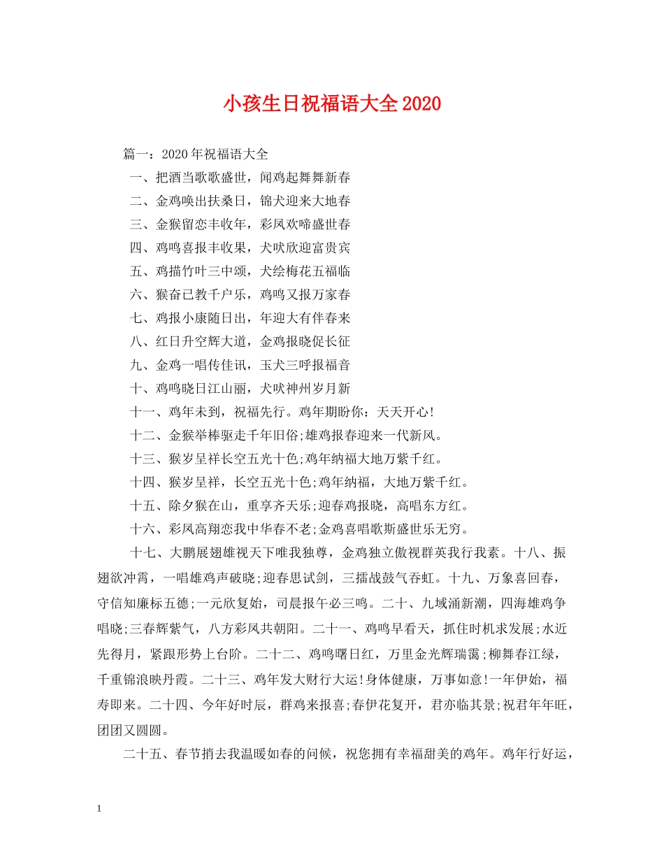 小孩生日祝福语大全2024 _第1页