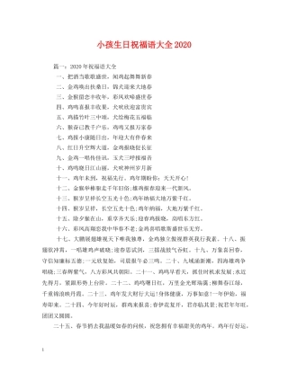 小孩生日祝福语大全2024 