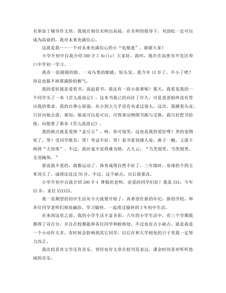 小学升初中自我介绍200字5篇 _第2页