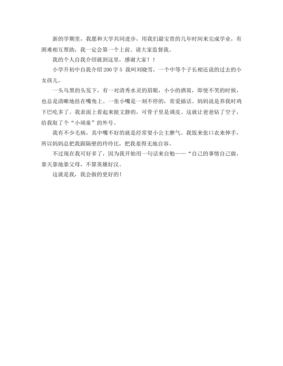 小学升初中自我介绍200字5篇 _第3页