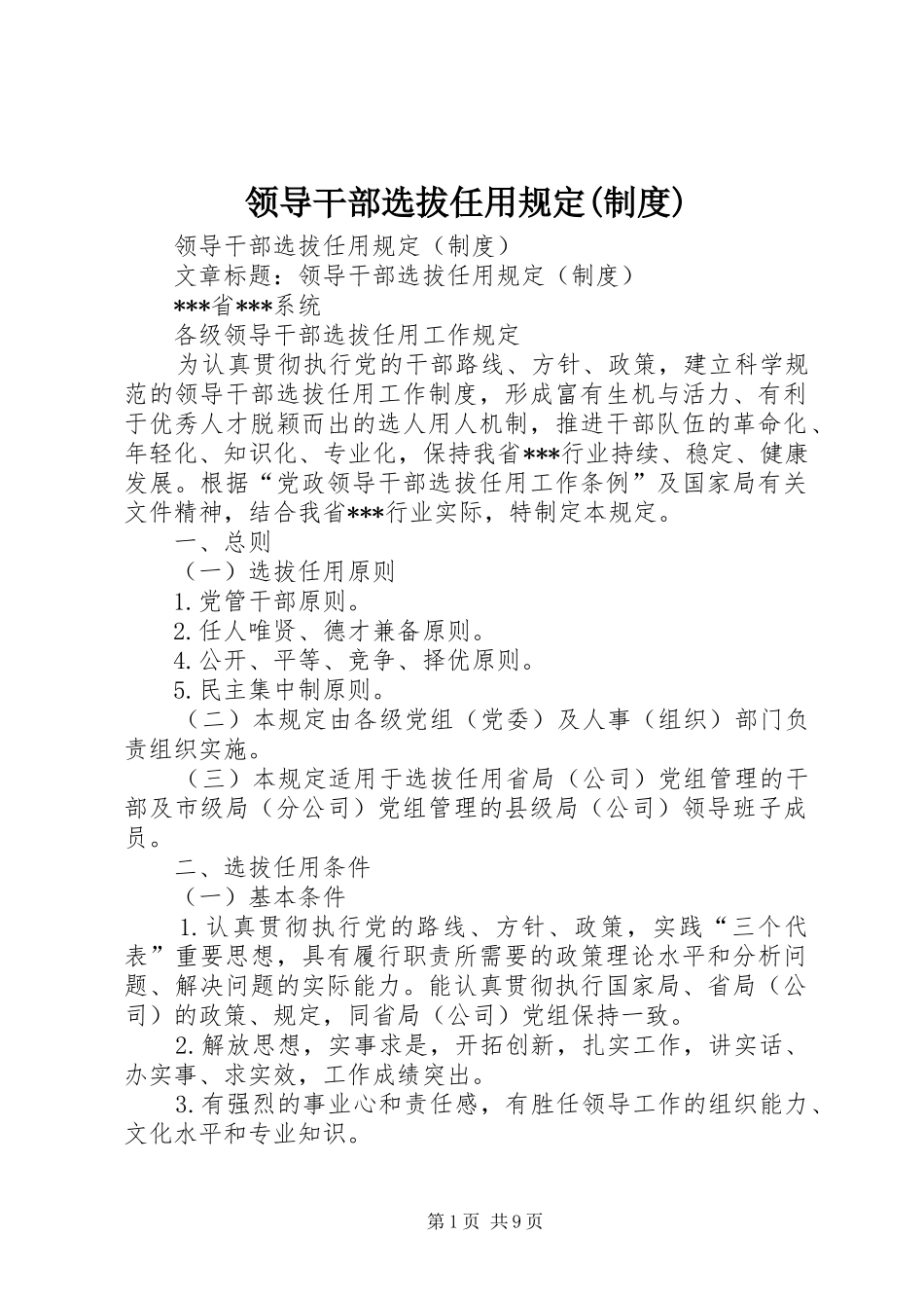 领导干部选拔任用规定(制度)_第1页