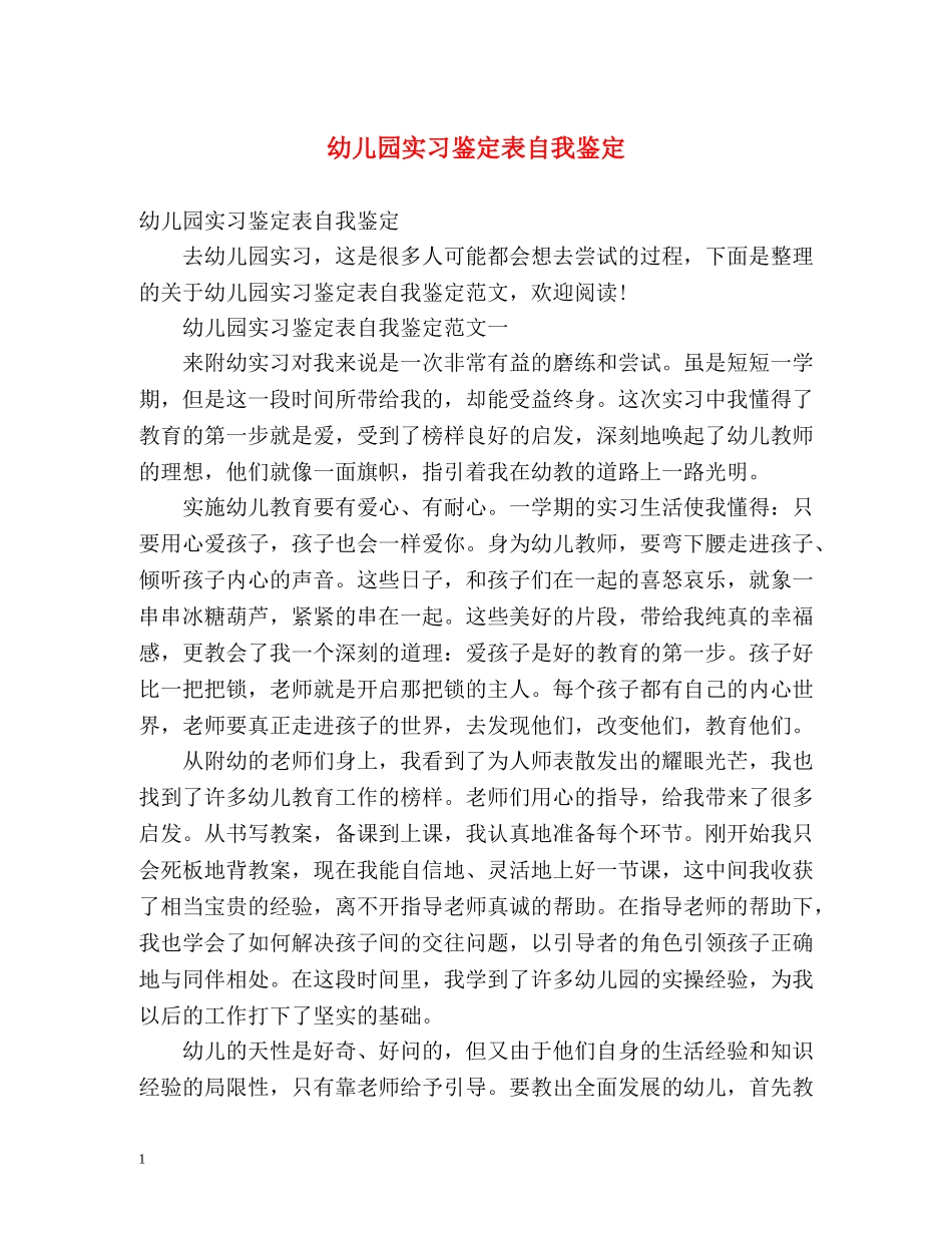 幼儿园实习鉴定表自我鉴定 (2) _第1页