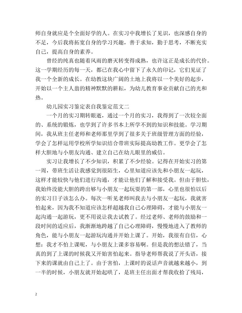 幼儿园实习鉴定表自我鉴定 (2) _第2页