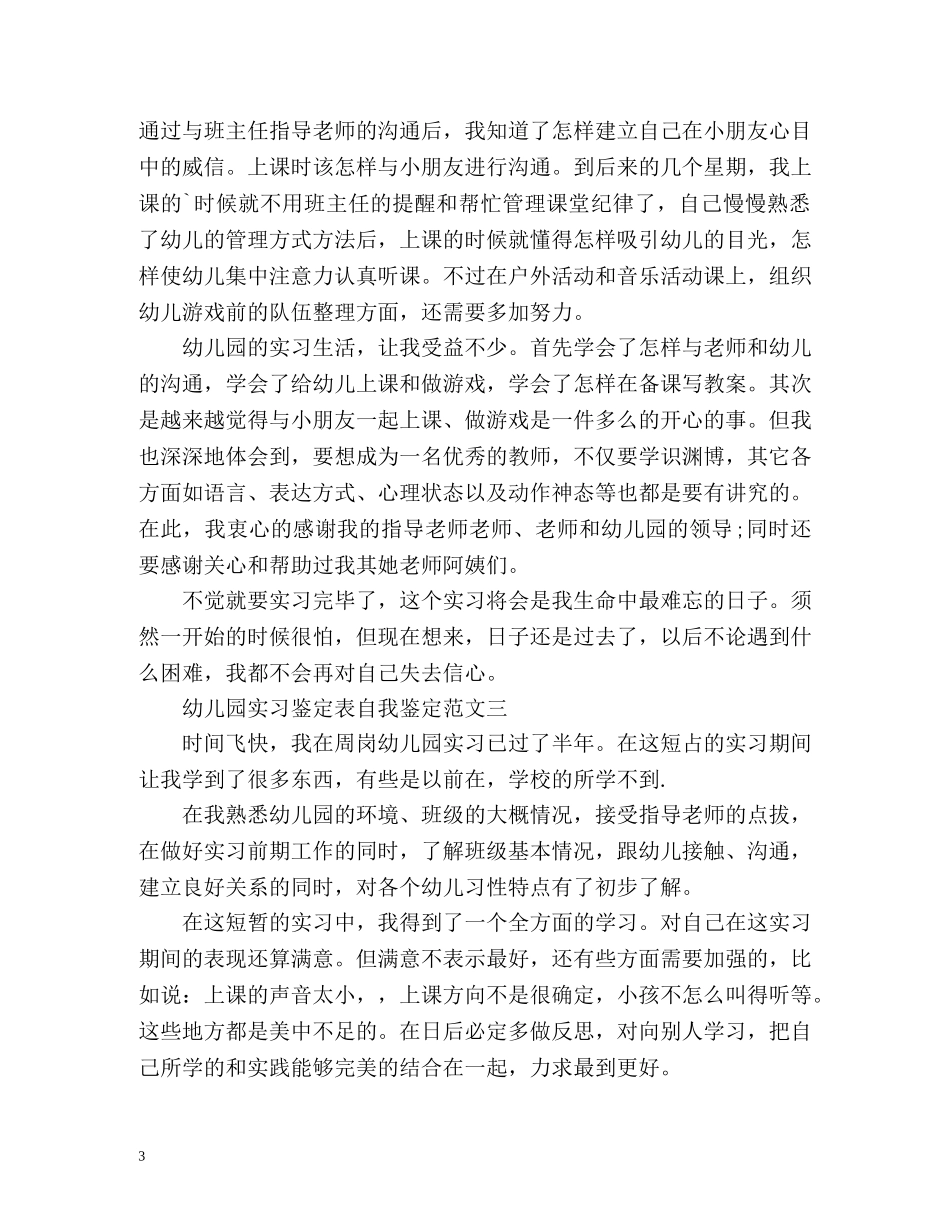 幼儿园实习鉴定表自我鉴定 (2) _第3页
