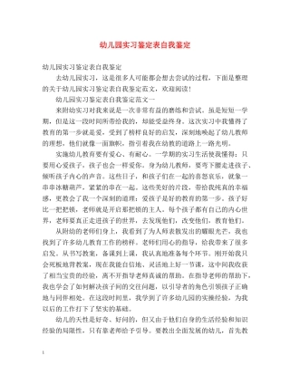 幼儿园实习鉴定表自我鉴定 (2) 