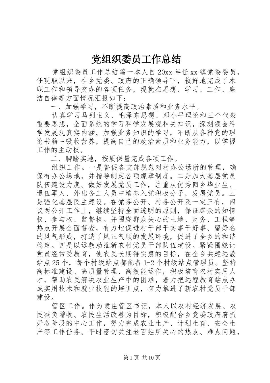 党组织委员工作总结_第1页